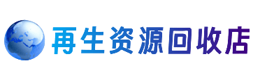 咸宁市崇阳资源回收站
