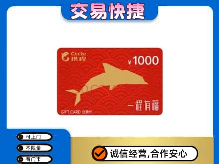咸宁市崇阳购物卡回收携程任我行卡.jpg