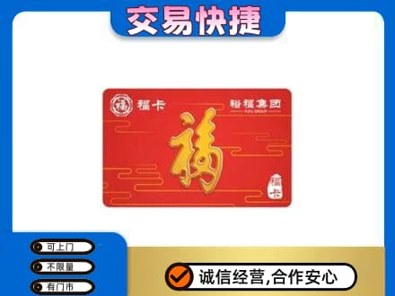 咸宁市崇阳购物卡回收裕福集团卡.jpg