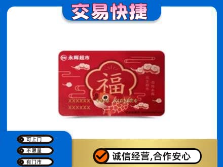 咸宁市崇阳购物卡回收永辉超市卡.jpg