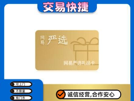 咸宁市崇阳购物卡回收网易严选卡.jpg