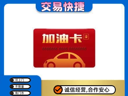 咸宁市崇阳购物卡回收加油卡2.jpg
