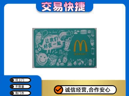 咸宁市崇阳购物卡回收麦当劳卡.jpg