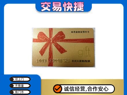 咸宁市崇阳购物卡回收杭州大厦卡.jpg