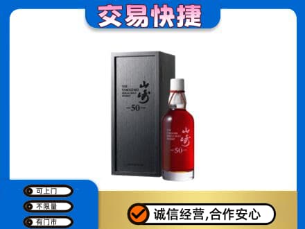 咸宁市崇阳洋酒回收山崎50年.jpg