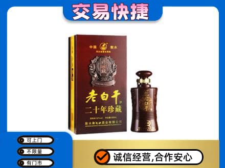 咸宁市崇阳名酒回收老白干20年.jpg